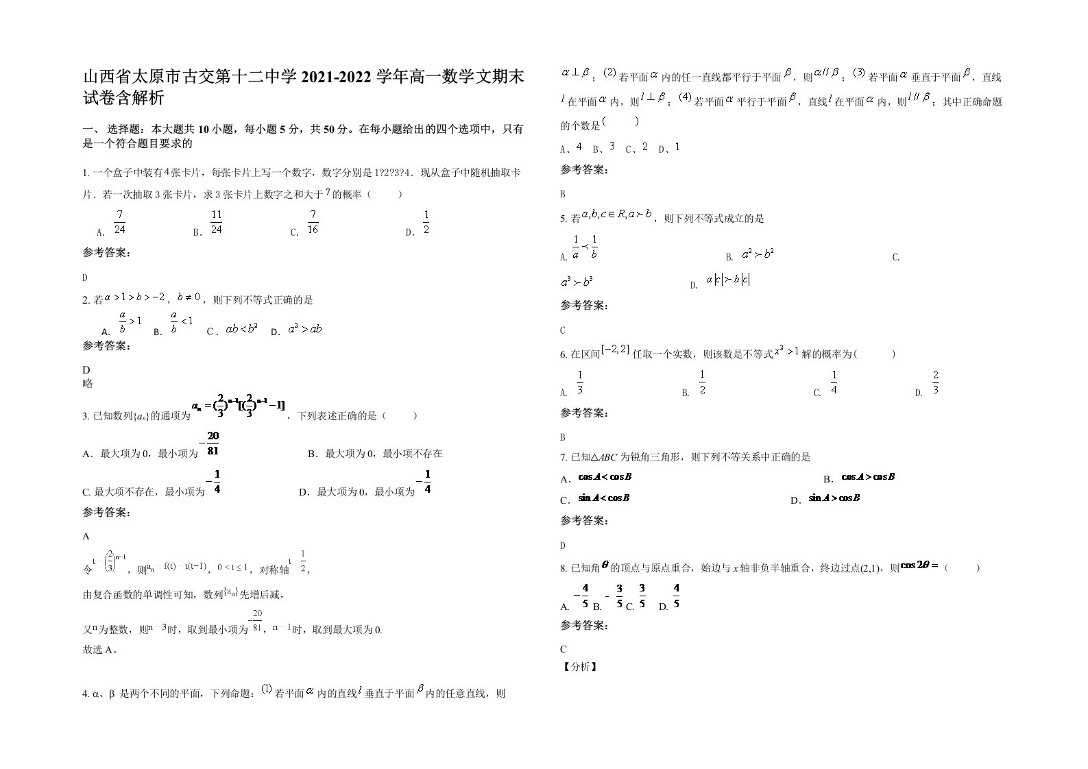 山西省太原市古交第十二中学2021-2022学年高一数学文期末试卷含解析