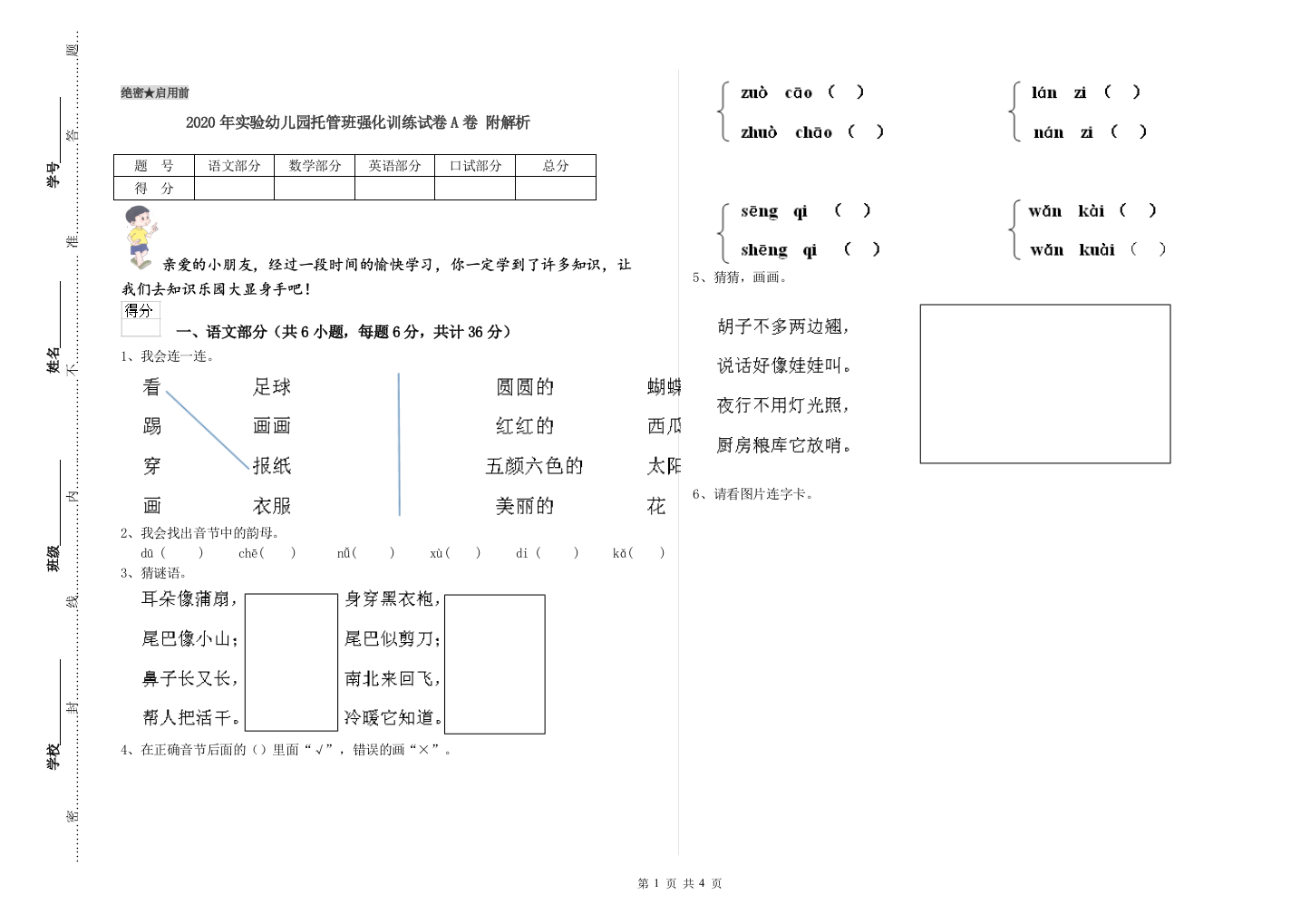 2020年实验幼儿园托管班强化训练试卷A卷-附解析