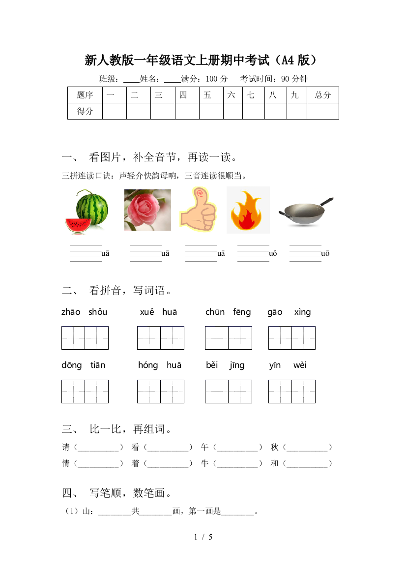 新人教版一年级语文上册期中考试(A4版)