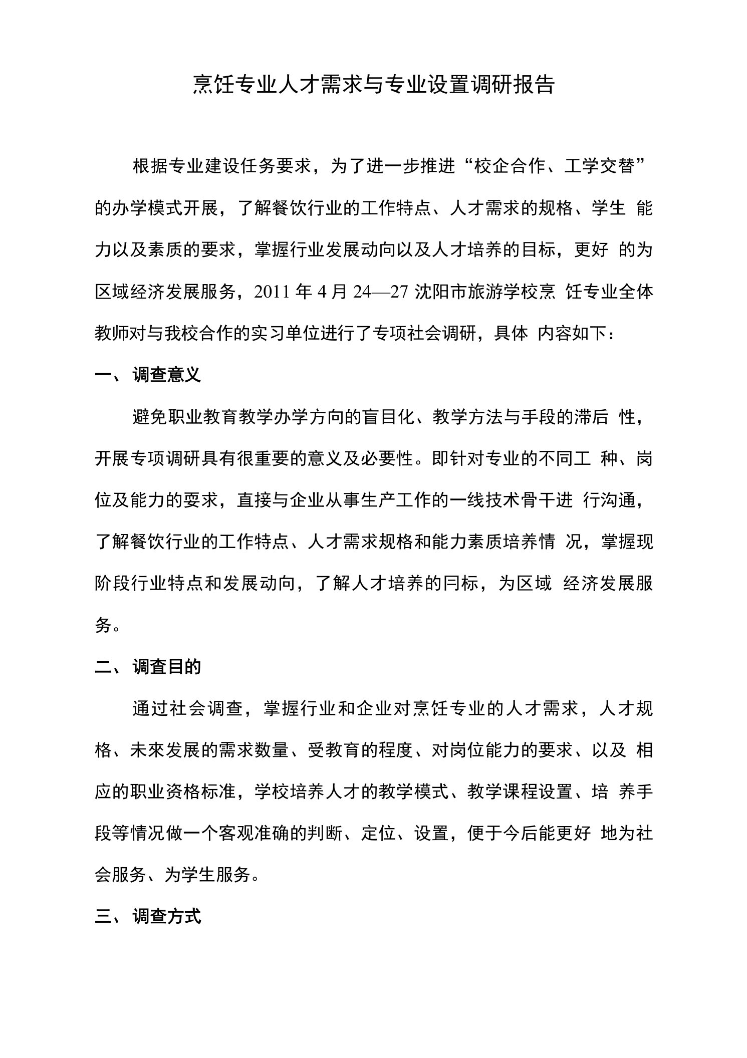 烹饪专业人才需求与专业设置调研报告