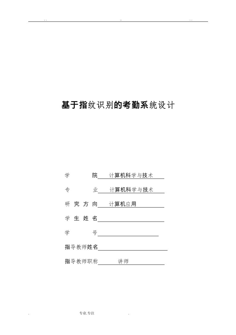 基于指纹识别的考勤系统设计说明