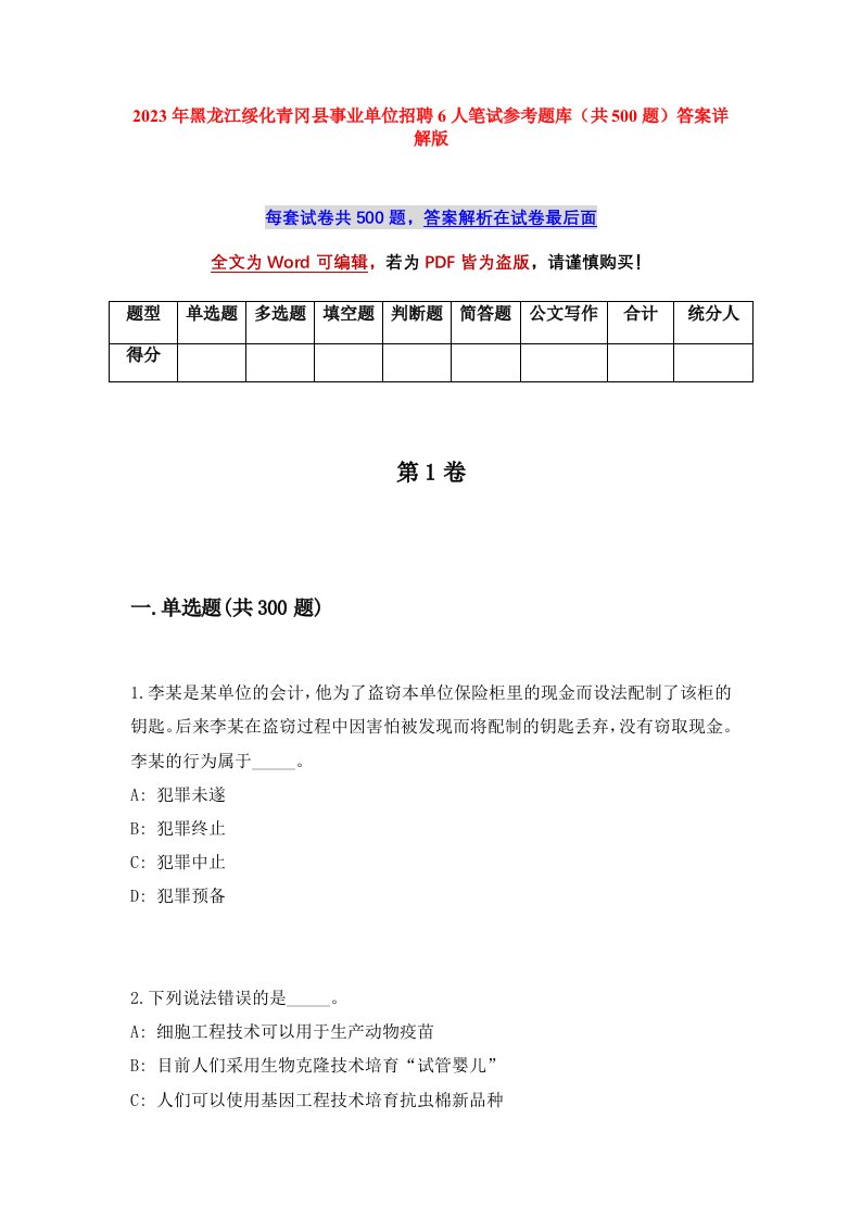 2023年黑龙江绥化青冈县事业单位招聘6人笔试参考题库共500题答案详解版