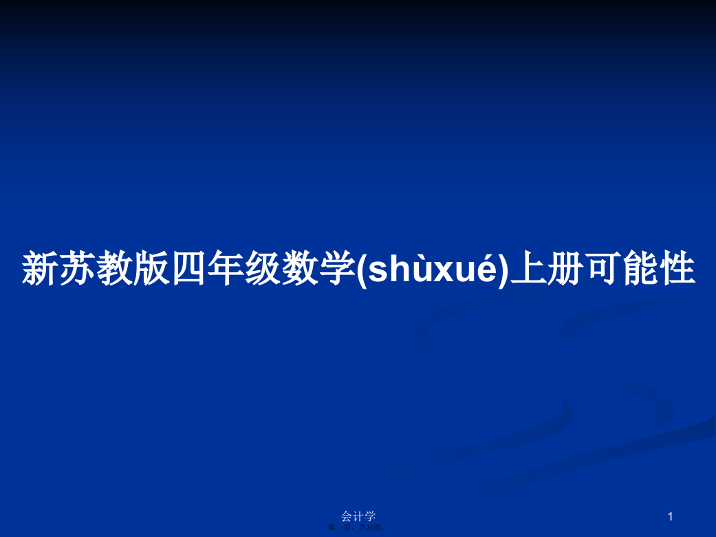 新苏教版四年级数学上册可能性学习教案