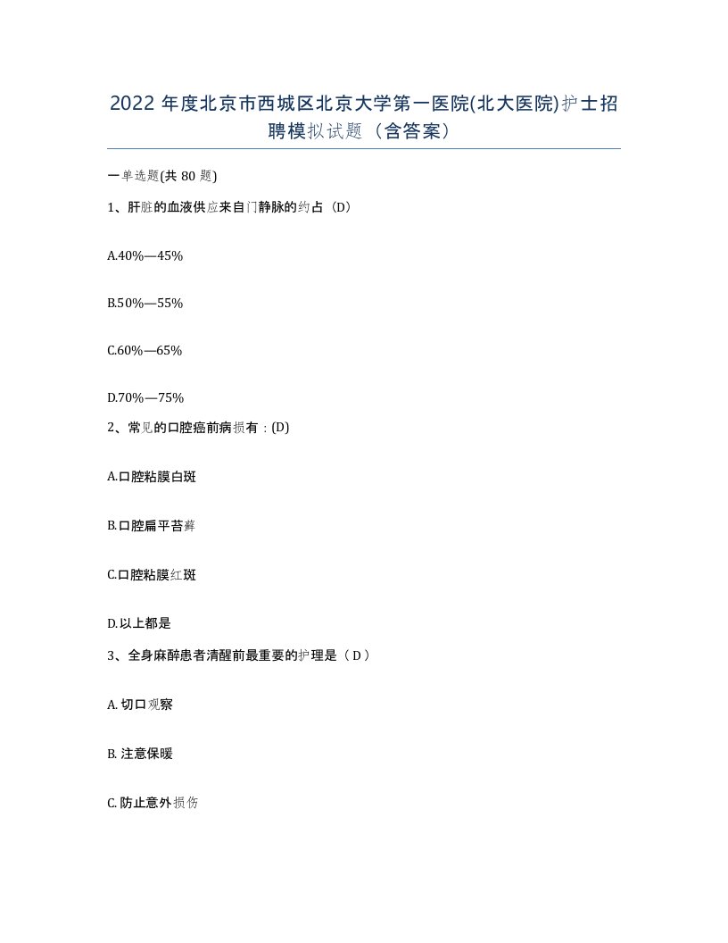 2022年度北京市西城区北京大学第一医院北大医院护士招聘模拟试题含答案