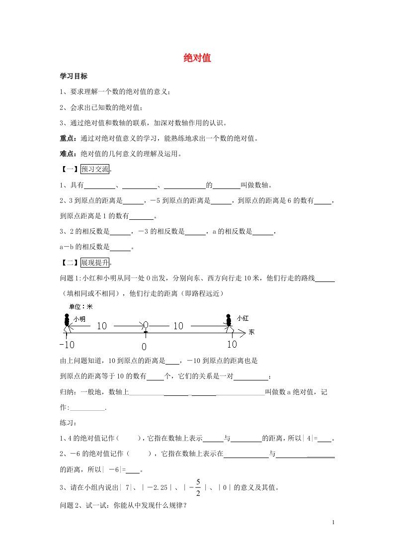 七年级数学上册第二章有理数2.4绝对值导学案无答案新版华东师大版