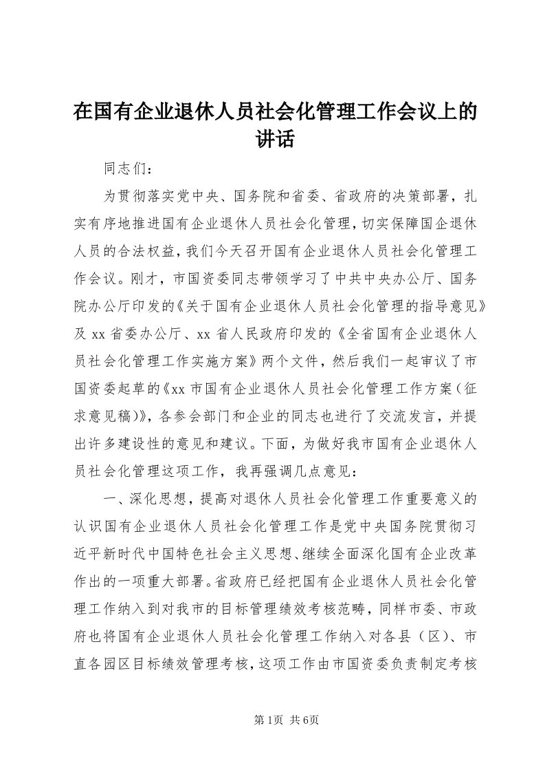 7在国有企业退休人员社会化管理工作会议上的致辞