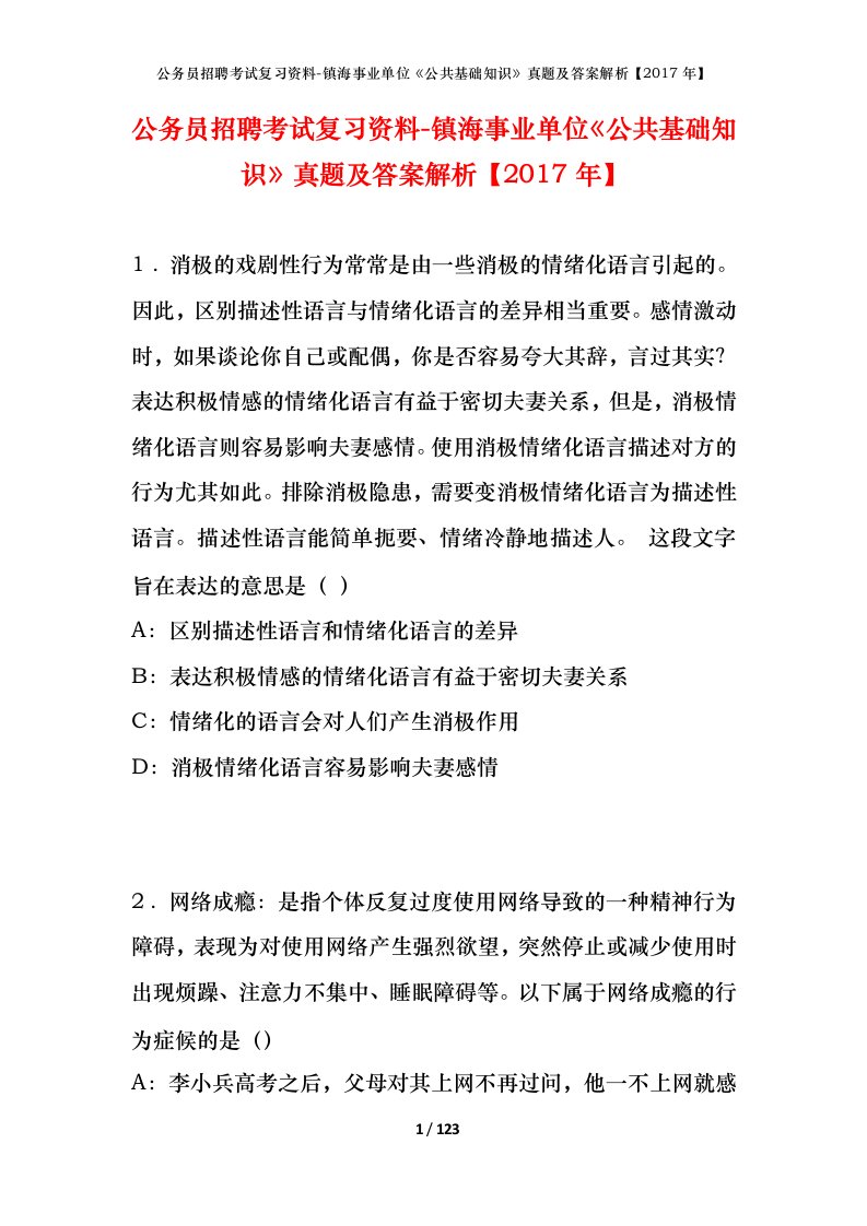 公务员招聘考试复习资料-镇海事业单位公共基础知识真题及答案解析2017年_1