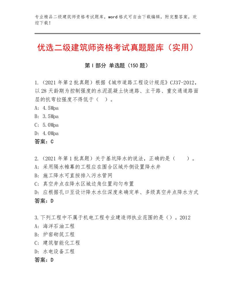 内部培训二级建筑师资格考试题库大全精品加答案