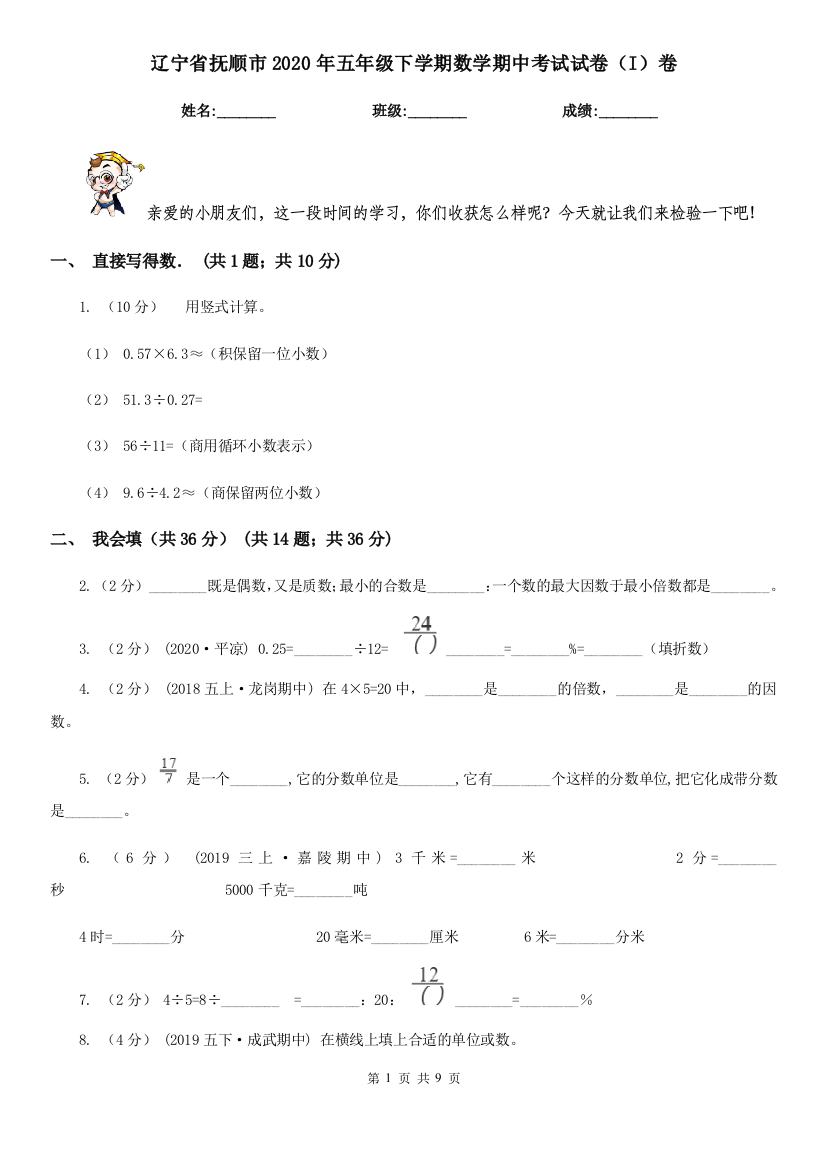 辽宁省抚顺市2020年五年级下学期数学期中考试试卷(I)卷