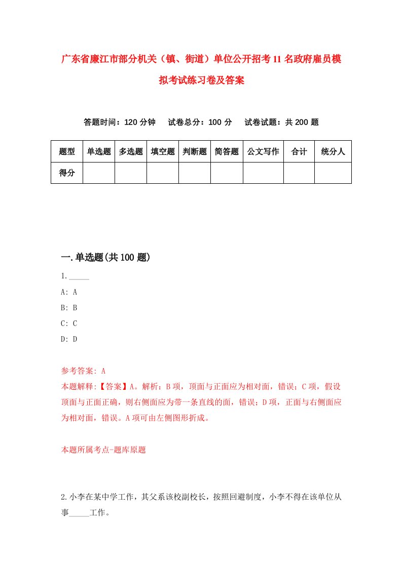 广东省廉江市部分机关镇街道单位公开招考11名政府雇员模拟考试练习卷及答案第3卷