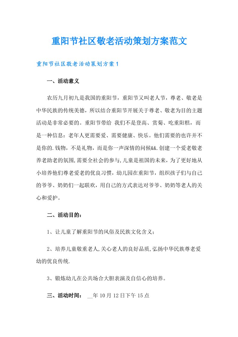 重阳节社区敬老活动策划方案范文