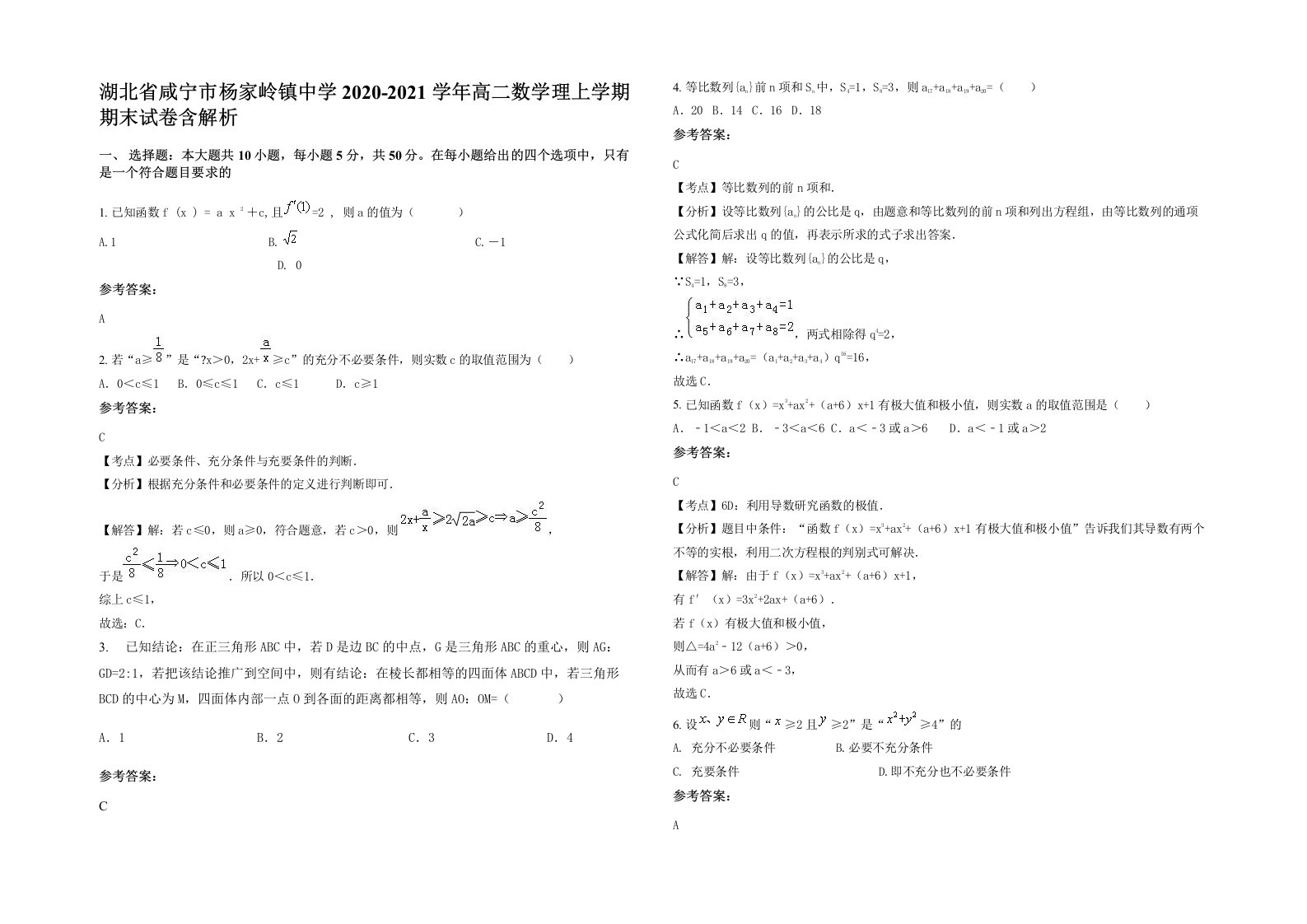 湖北省咸宁市杨家岭镇中学2020-2021学年高二数学理上学期期末试卷含解析