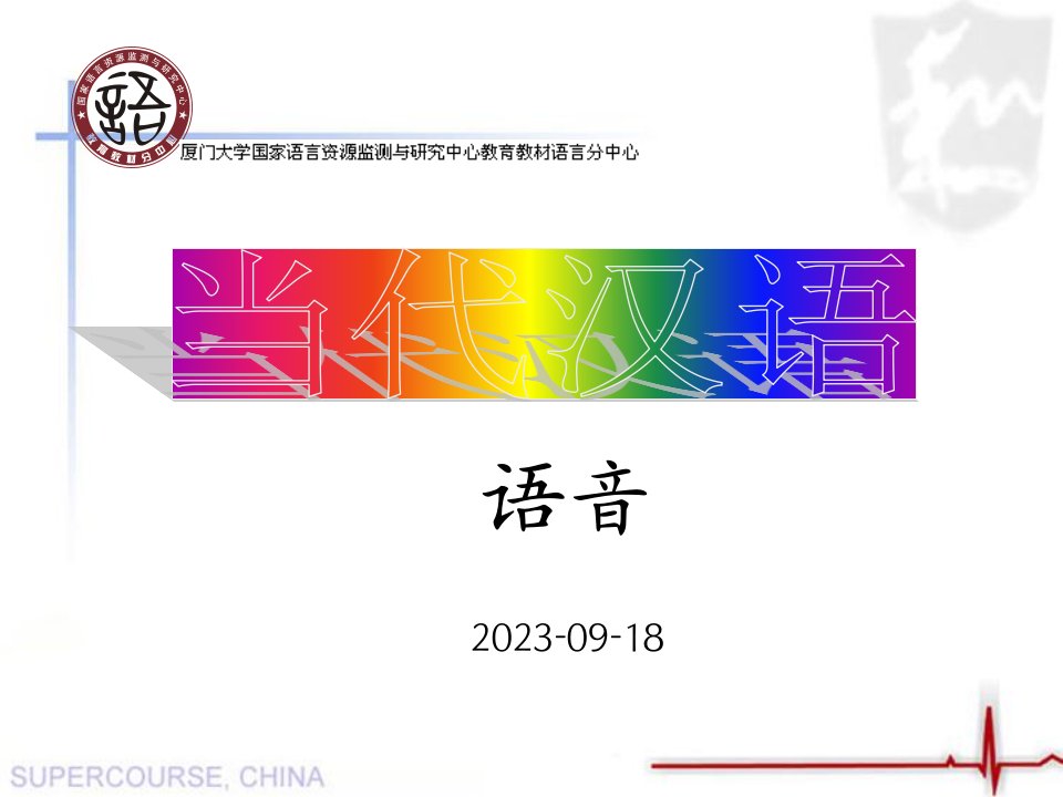 现代汉语-语音0918市公开课获奖课件省名师示范课获奖课件