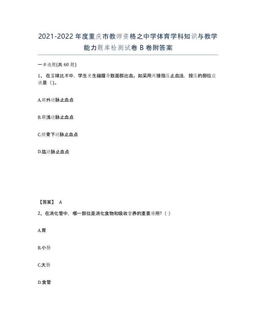 2021-2022年度重庆市教师资格之中学体育学科知识与教学能力题库检测试卷B卷附答案