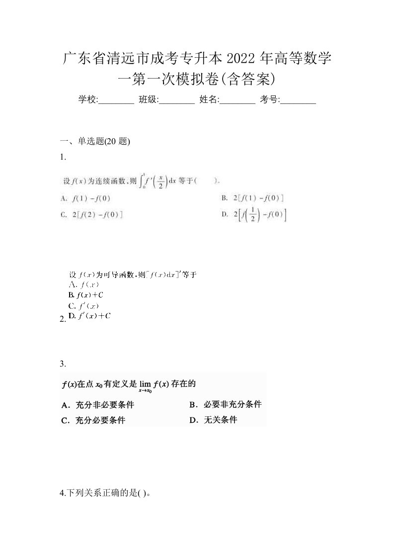 广东省清远市成考专升本2022年高等数学一第一次模拟卷含答案