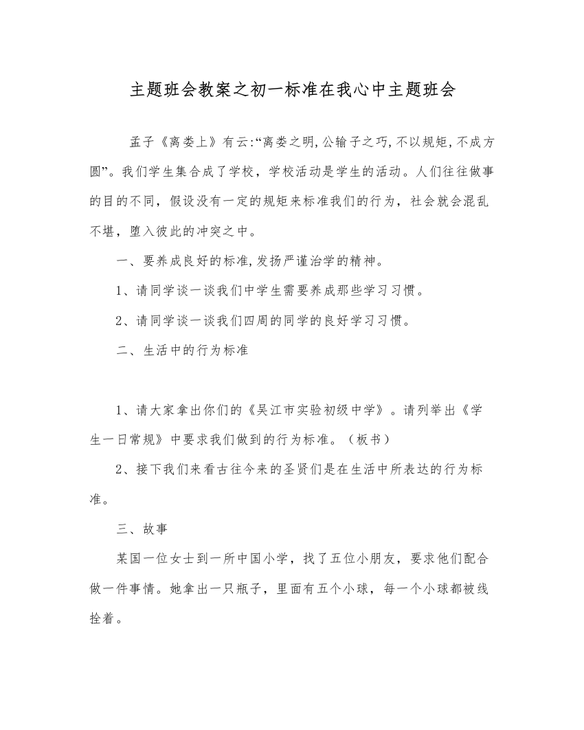 精编主题班会教案初一规范在我心中主题班会