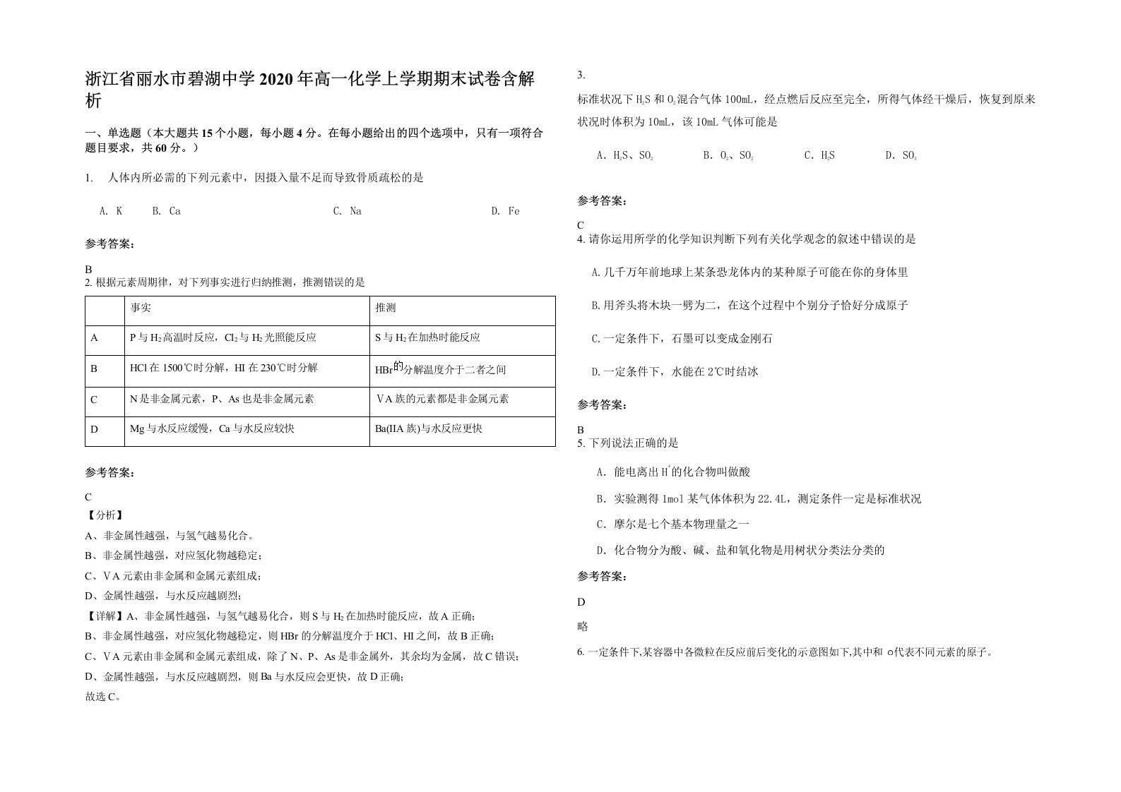 浙江省丽水市碧湖中学2020年高一化学上学期期末试卷含解析