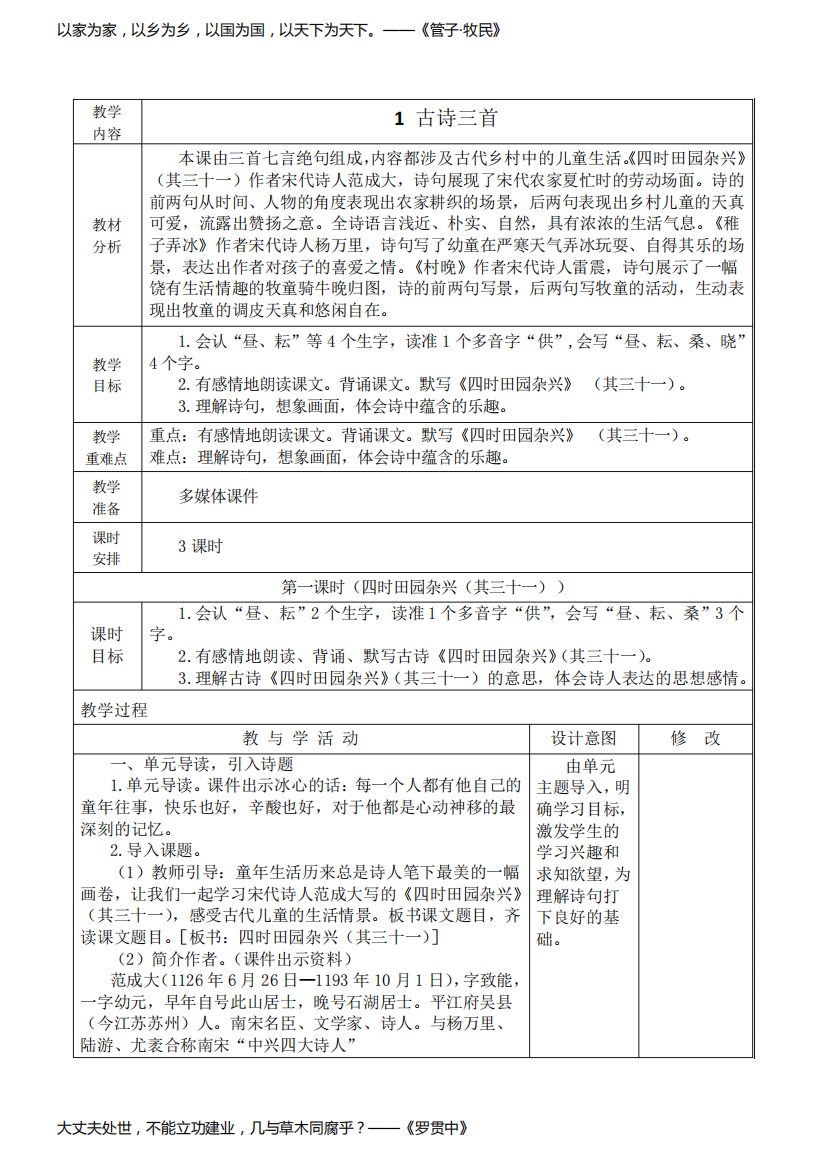 最新人教部编版五年级语文下册古诗三首第一课时(四时田园杂兴(其三十一))教学设计教案、电子备课