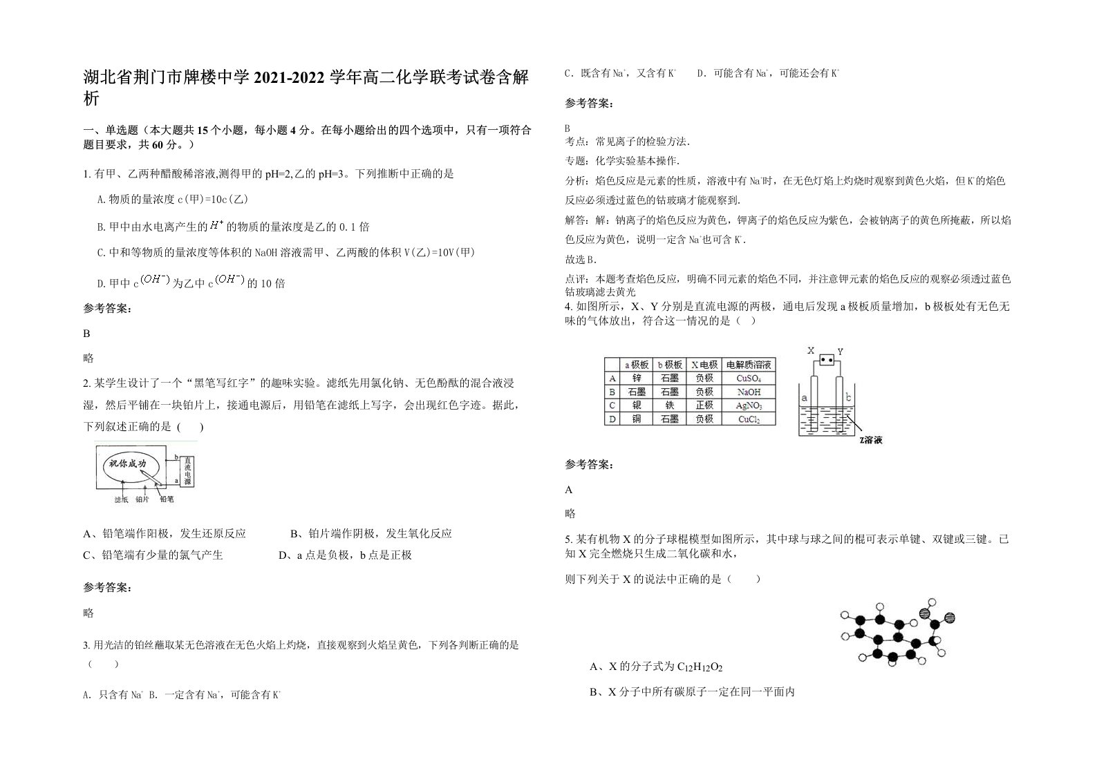 湖北省荆门市牌楼中学2021-2022学年高二化学联考试卷含解析