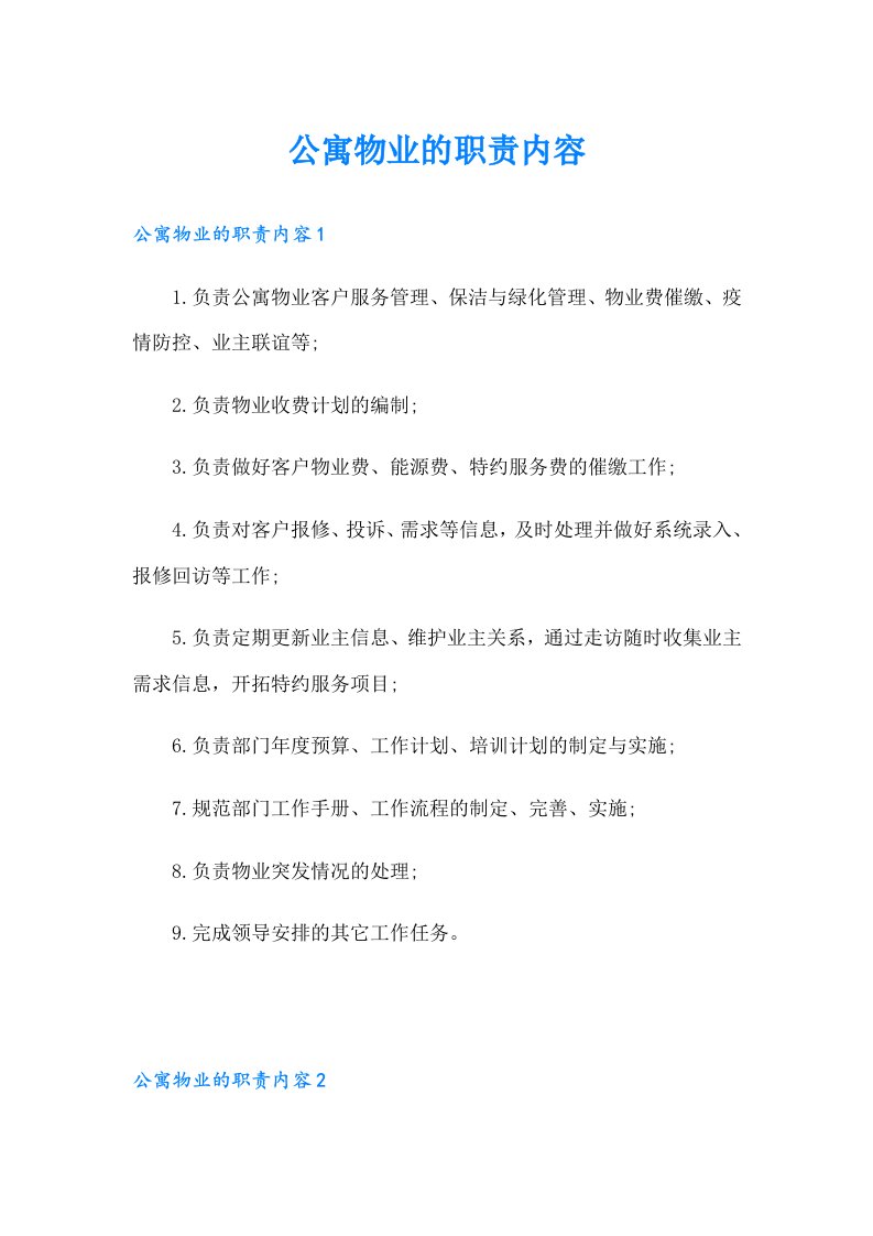 公寓物业的职责内容