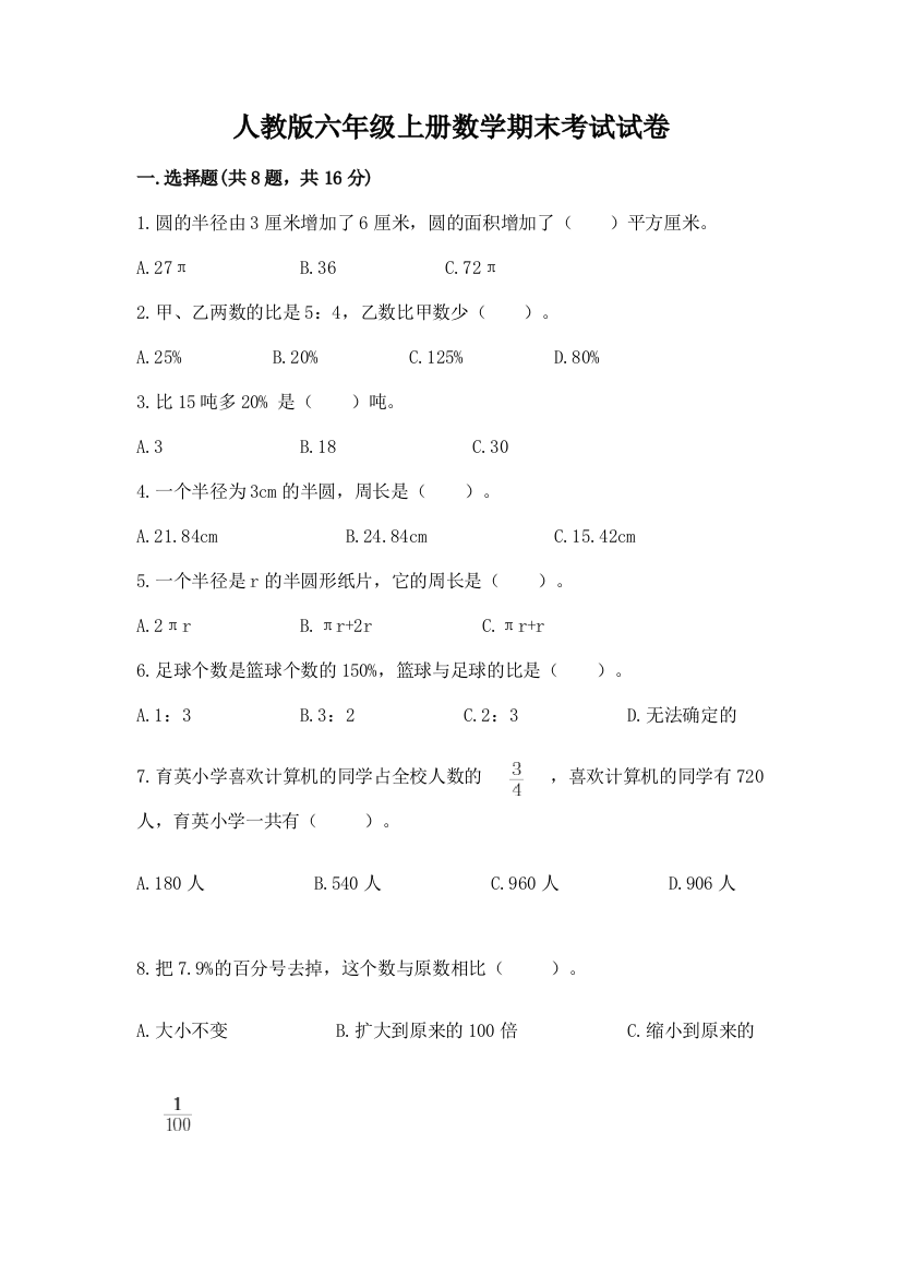 人教版六年级上册数学期末考试试卷带答案（名师推荐）