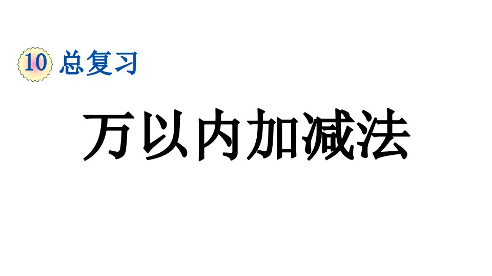 小学数学人教版三年级上册10.2