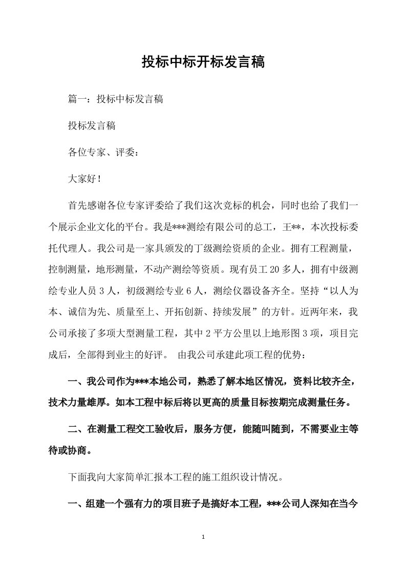 投标中标开标发言稿