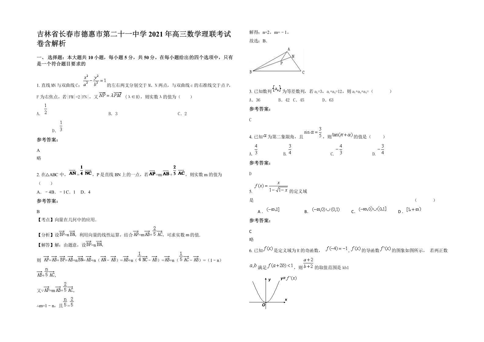 吉林省长春市德惠市第二十一中学2021年高三数学理联考试卷含解析