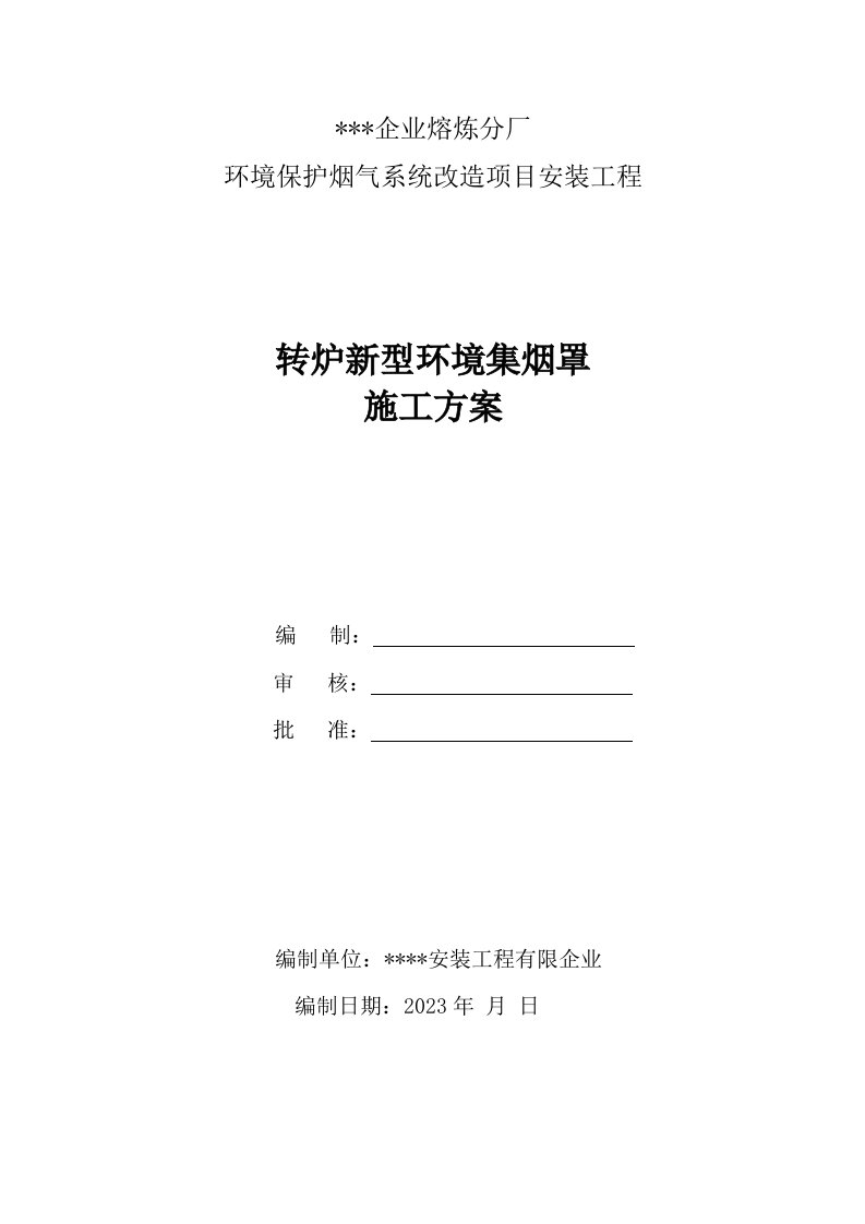 转炉集烟罩安装施工方案培训资料