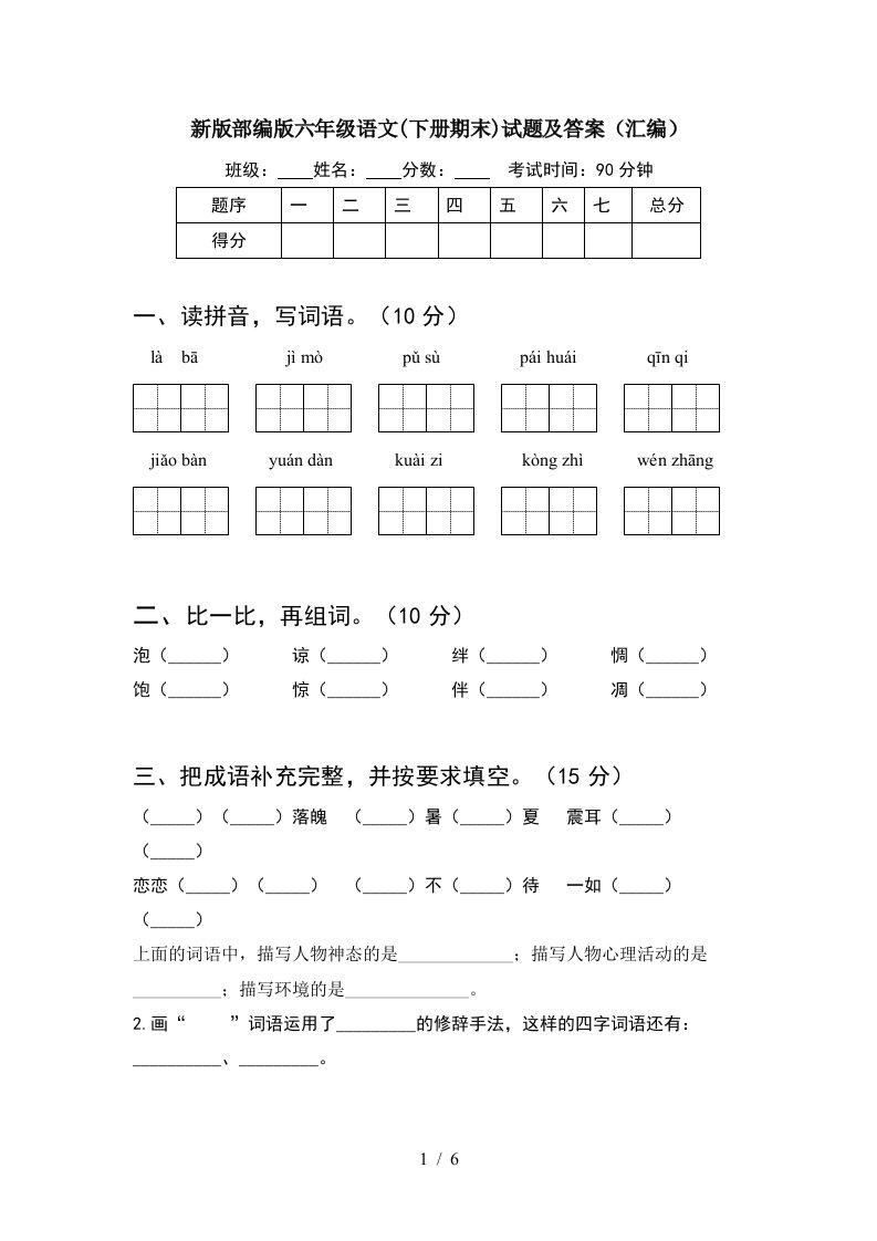 新版部编版六年级语文下册期末试题及答案汇编