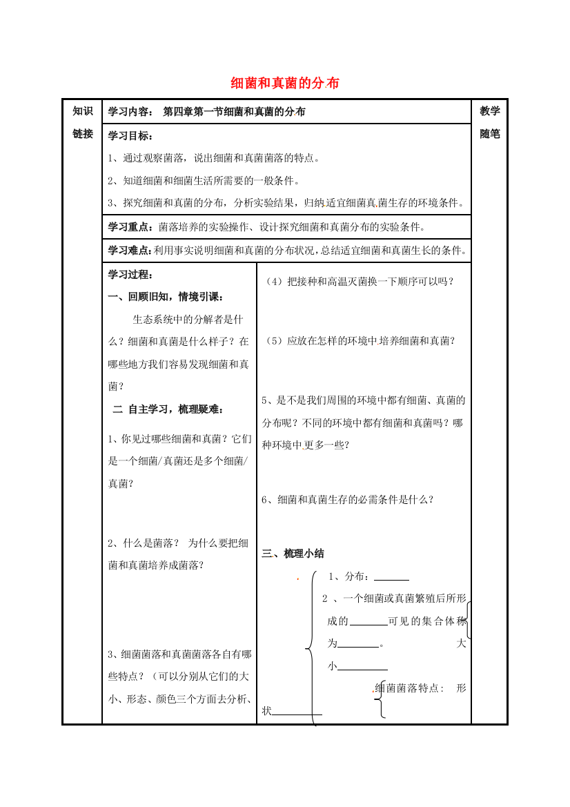 八年级生物上册----细菌和真菌的分布导学案无答案新版新人教版