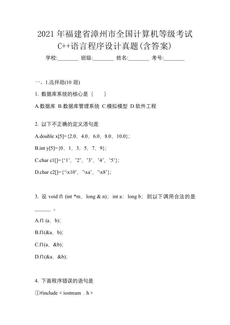 2021年福建省漳州市全国计算机等级考试C语言程序设计真题含答案