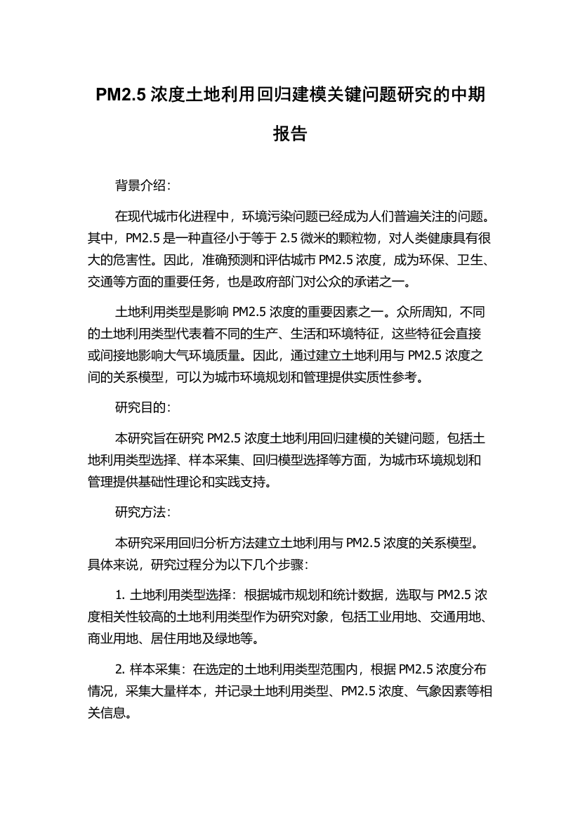 PM2.5浓度土地利用回归建模关键问题研究的中期报告