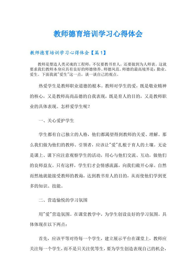 教师德育培训学习心得体会