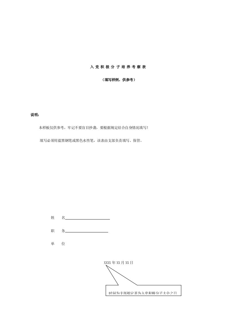 入党积极分子培养考察表填写规范