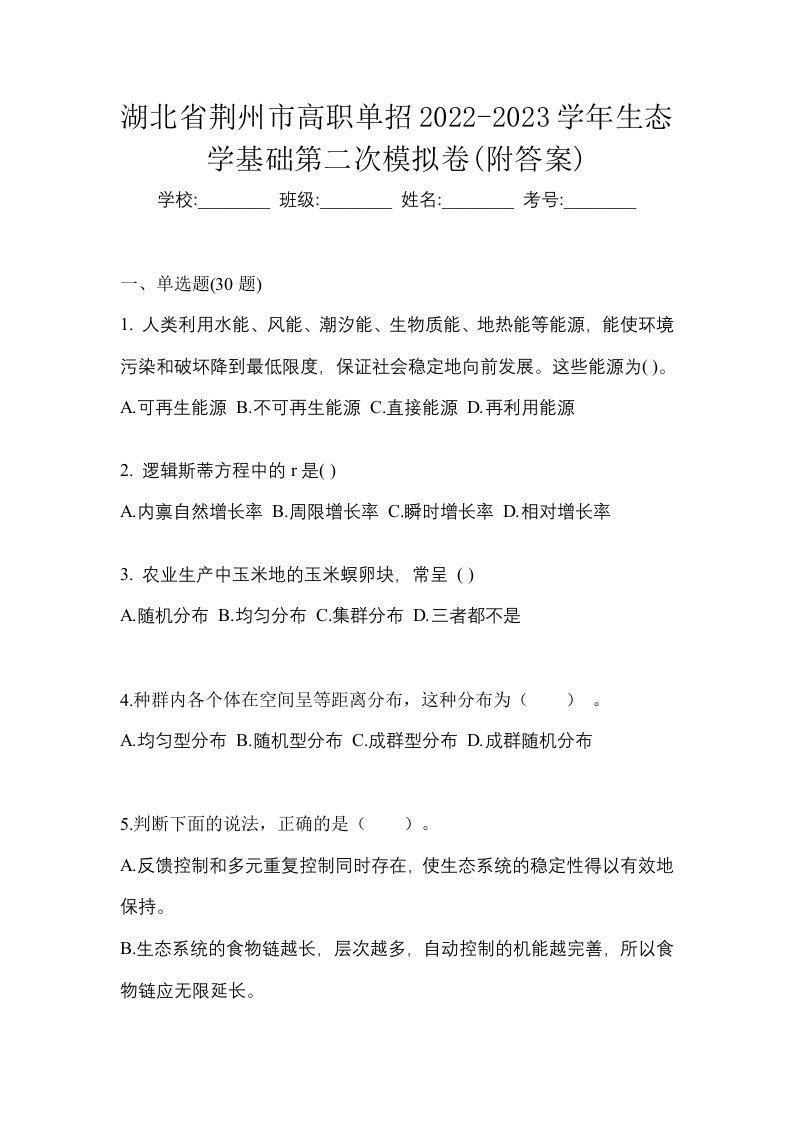 湖北省荆州市高职单招2022-2023学年生态学基础第二次模拟卷附答案