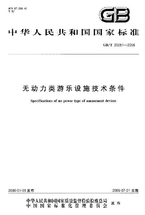 GBT200512006无动力类游乐设施技术条件