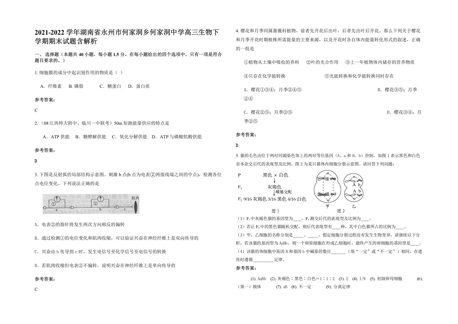 2021-2022学年湖南省永州市何家洞乡何家洞中学高三生物下学期期末试题含解析