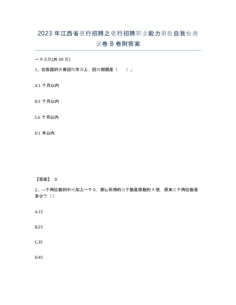 2023年江西省银行招聘之银行招聘职业能力测验自我检测试卷B卷附答案