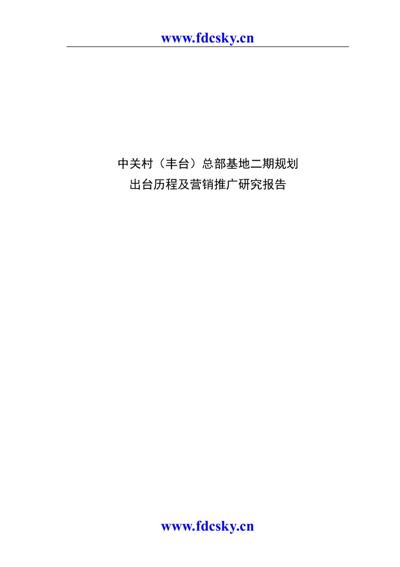 【住宅地产营销策划】中关村丰台园总部基地二期规划出台历程及营销推广研究报告