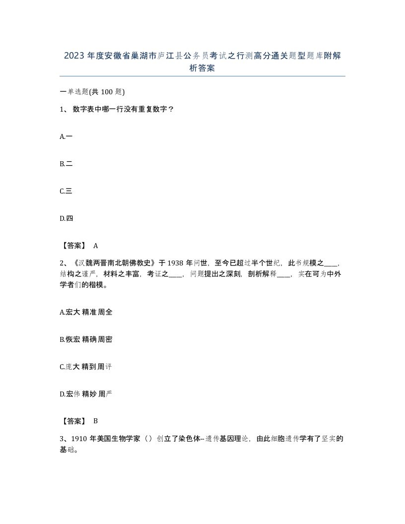 2023年度安徽省巢湖市庐江县公务员考试之行测高分通关题型题库附解析答案