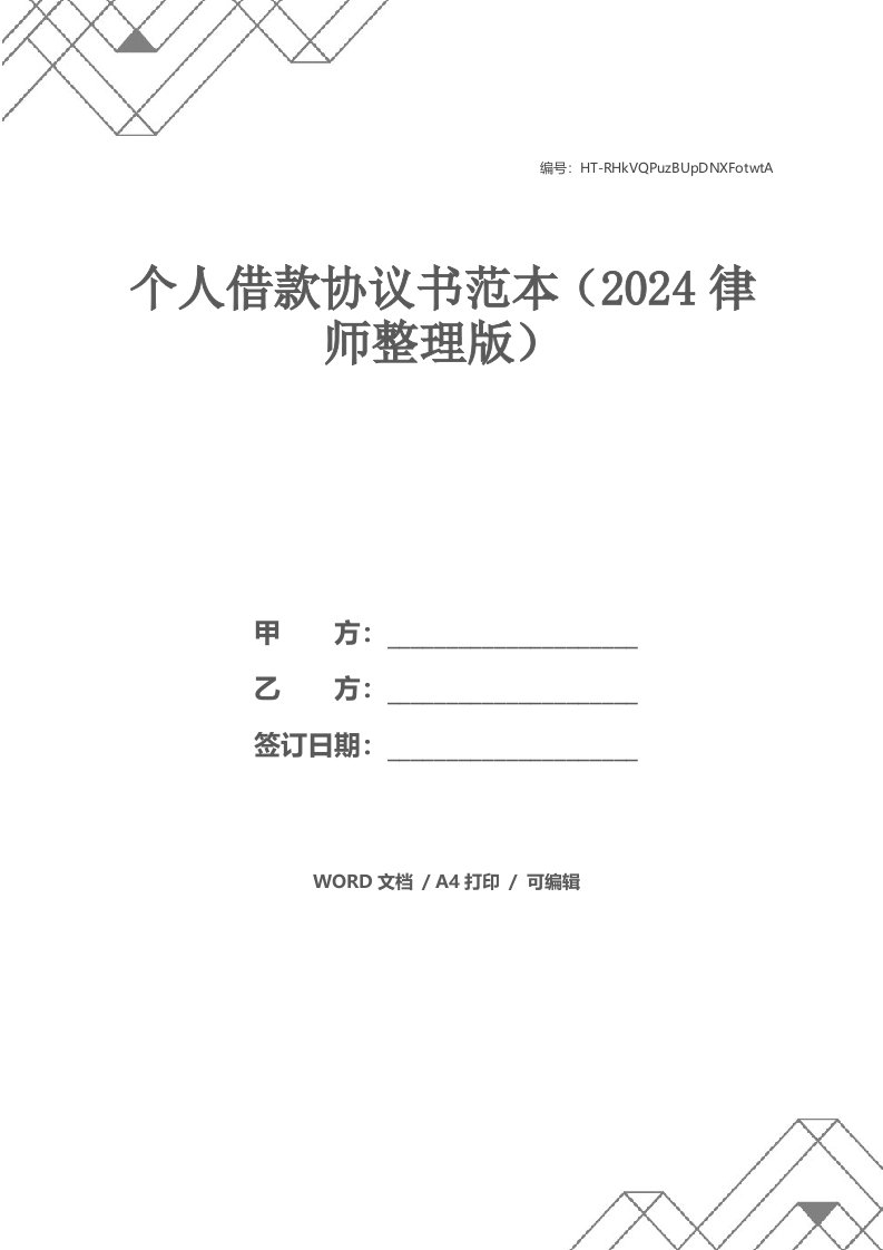 个人借款协议书范本（2021律师整理版）