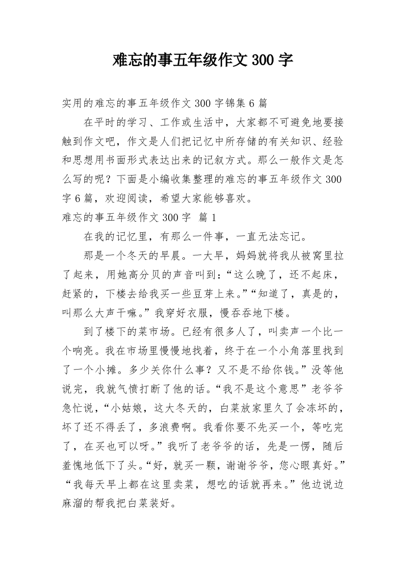 难忘的事五年级作文300字_19