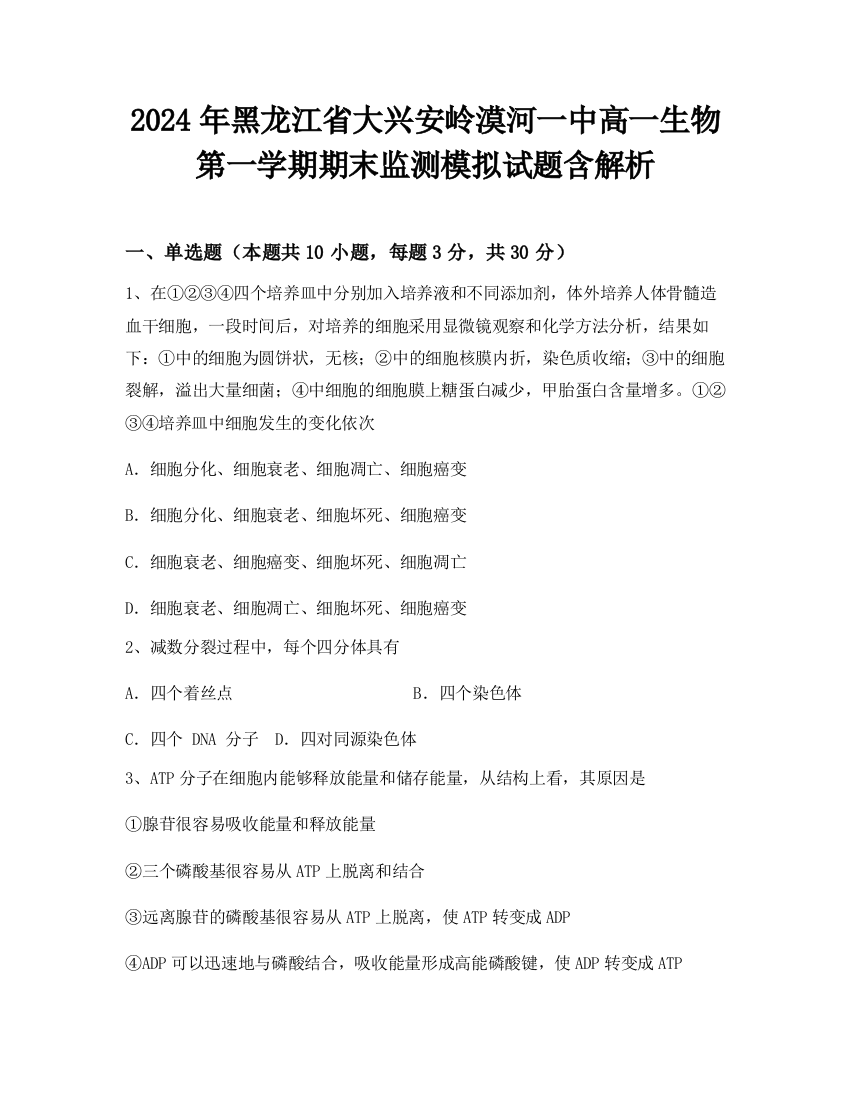 2024年黑龙江省大兴安岭漠河一中高一生物第一学期期末监测模拟试题含解析