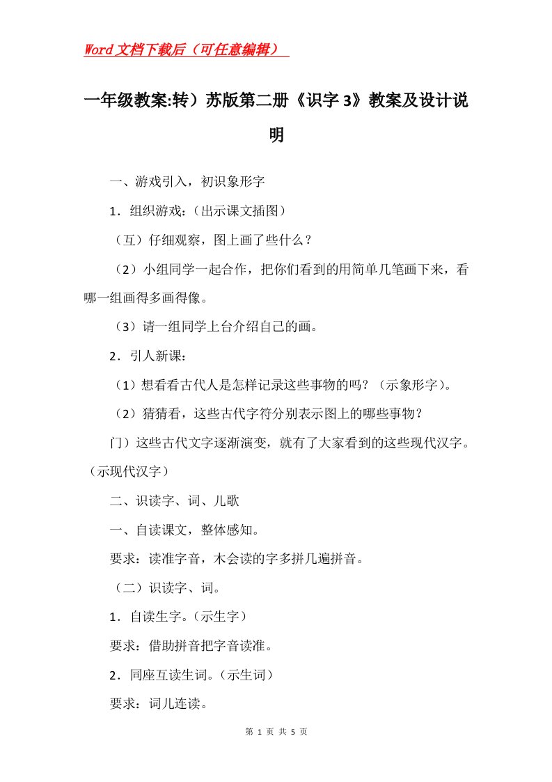 一年级教案-转苏版第二册识字3教案及设计说明