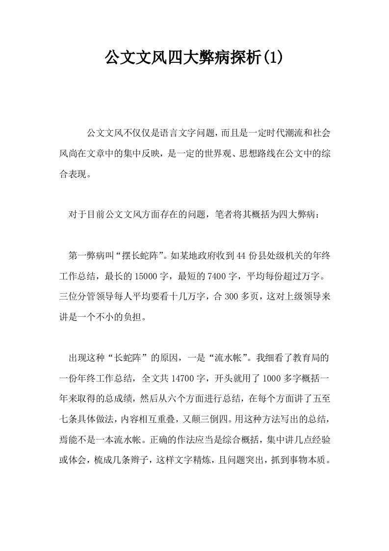 公文文风四大弊病探析1