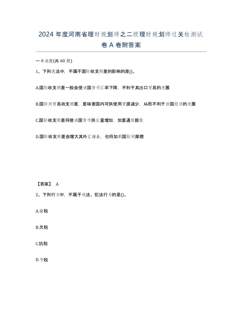 2024年度河南省理财规划师之二级理财规划师过关检测试卷A卷附答案