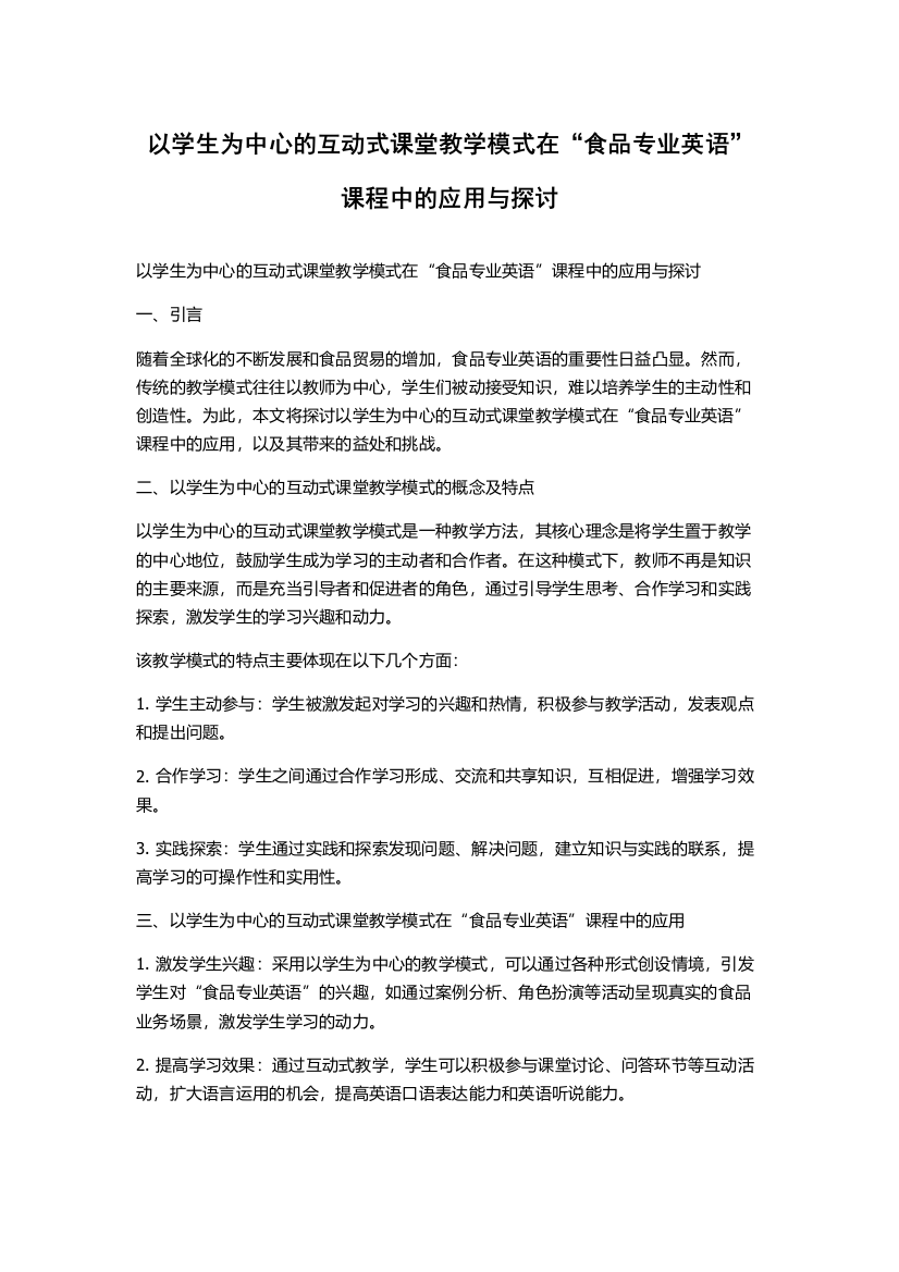 以学生为中心的互动式课堂教学模式在“食品专业英语”课程中的应用与探讨