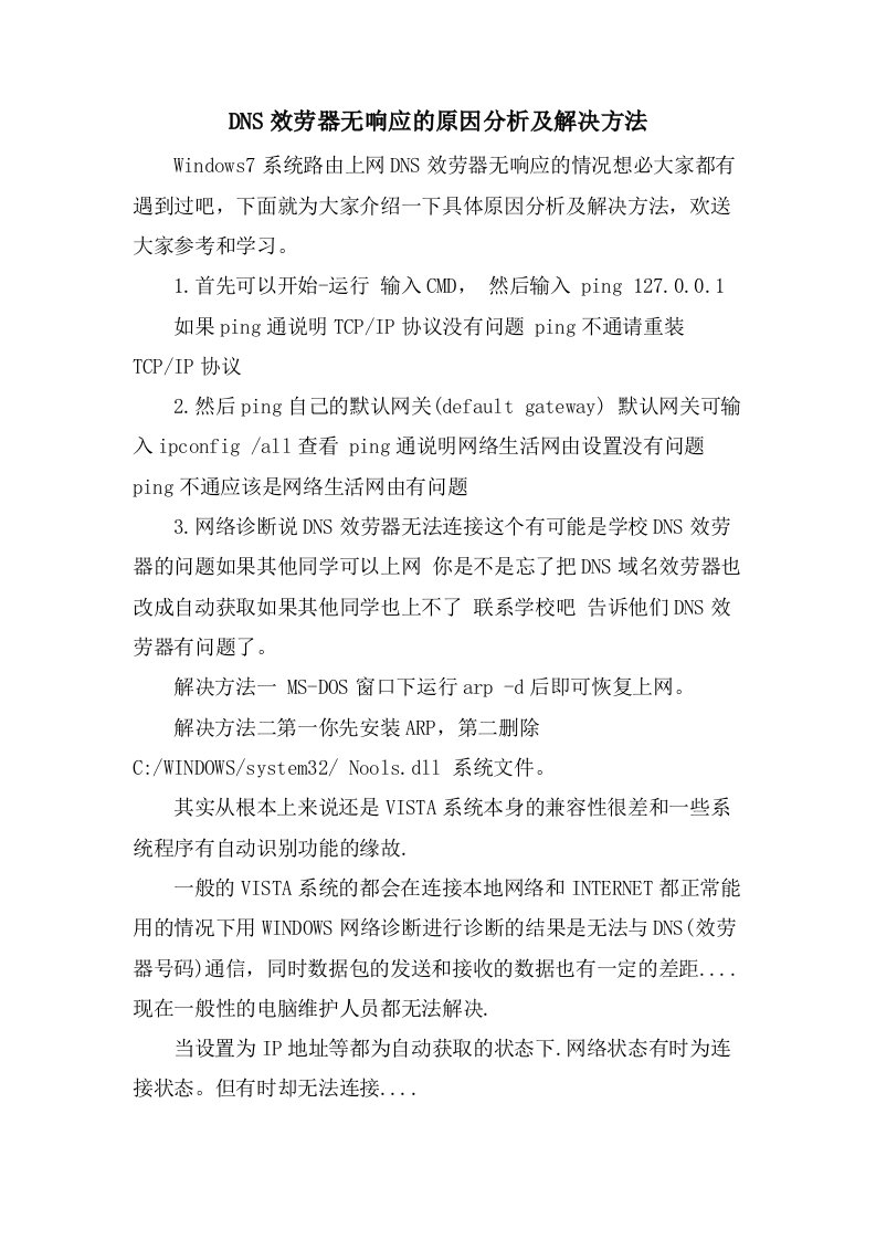 DNS服务器无响应的原因分析及解决方法