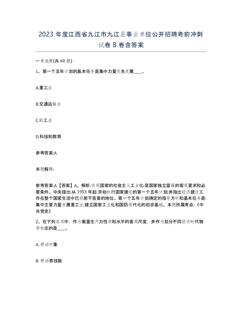 2023年度江西省九江市九江县事业单位公开招聘考前冲刺试卷B卷含答案